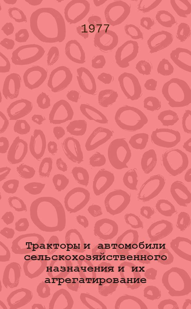 Тракторы и автомобили сельскохозяйственного назначения и их агрегатирование : Сборник статей