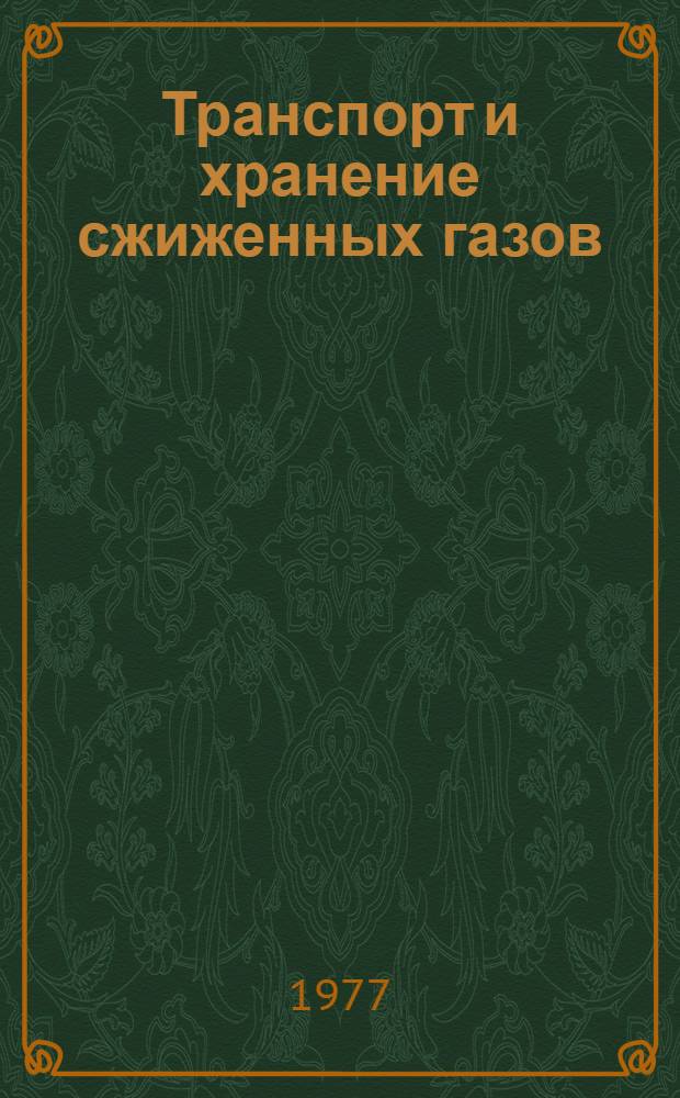 Транспорт и хранение сжиженных газов : Отеч. и иностр. лит. ... ... за 1973 (частично) - 1977 (I-III кв.) гг.