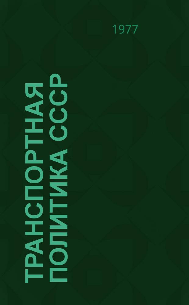 Транспортная политика СССР