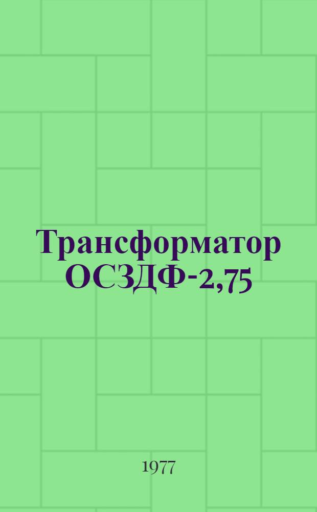 Трансформатор ОСЗДФ-2,75/0,5 У4 : Каталог