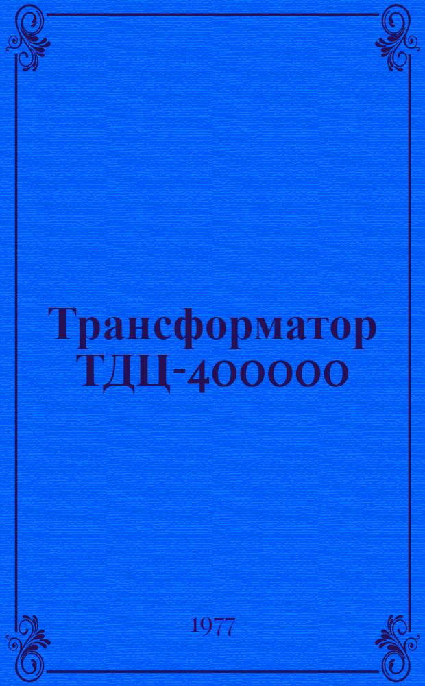 Трансформатор ТДЦ-400000/330-75У1 : Каталог