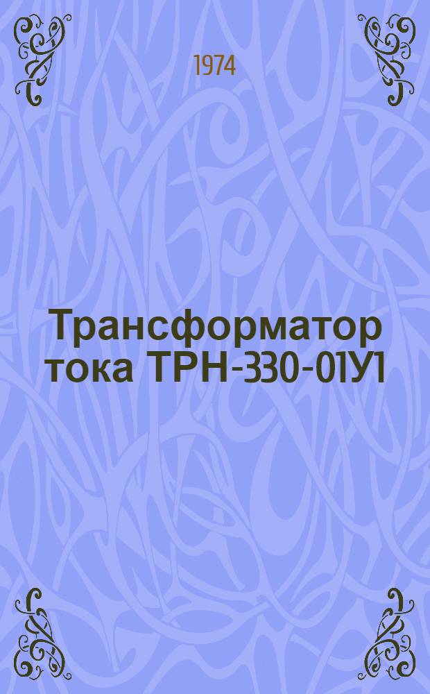 Трансформатор тока ТРН-330-01У1 : Каталог