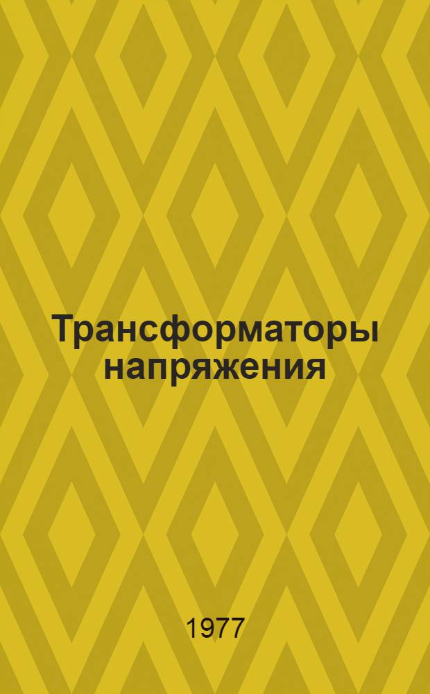 Трансформаторы напряжения : Каталог