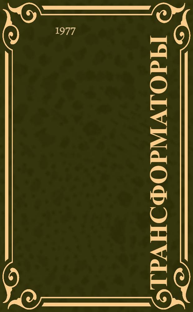 Трансформаторы (типов) ТДТН-10000/110-76У1, ТДТН-16000/110-76У1 и ТДТН-25000/110-76У1 : Каталог