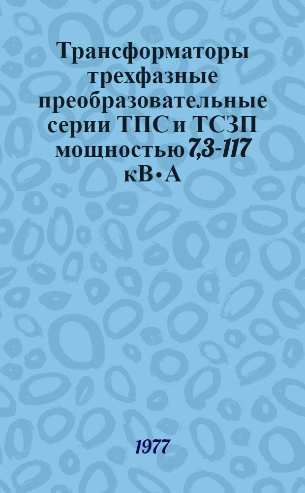 Трансформаторы трехфазные преобразовательные серии ТПС и ТСЗП мощностью 7,3-117 кВ•А : Каталог