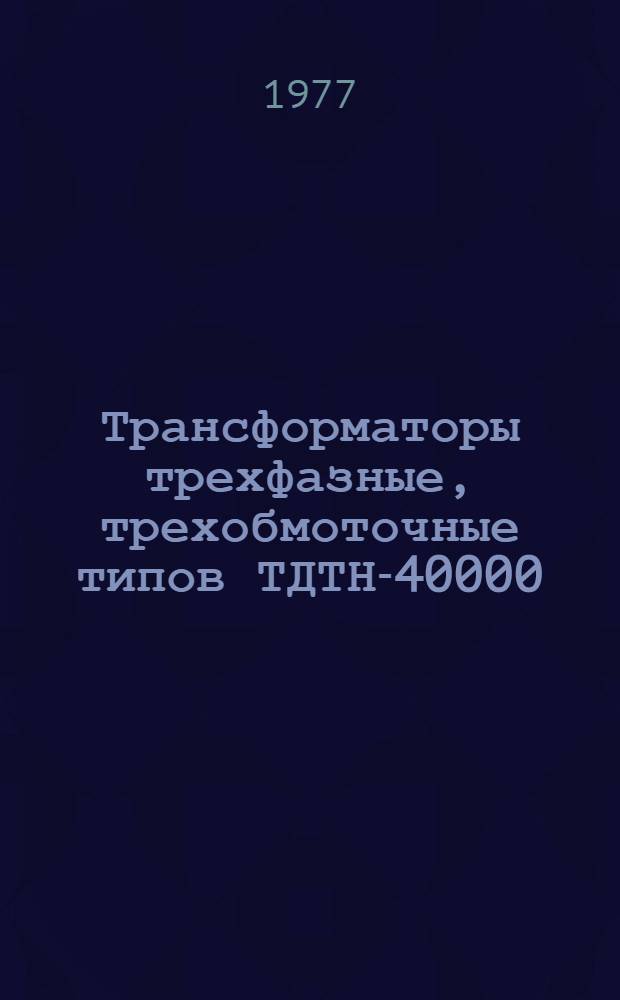 Трансформаторы трехфазные, трехобмоточные типов ТДТН-40000/220-70У1 и ТДЦТН-63000/220-77У1 : Каталог