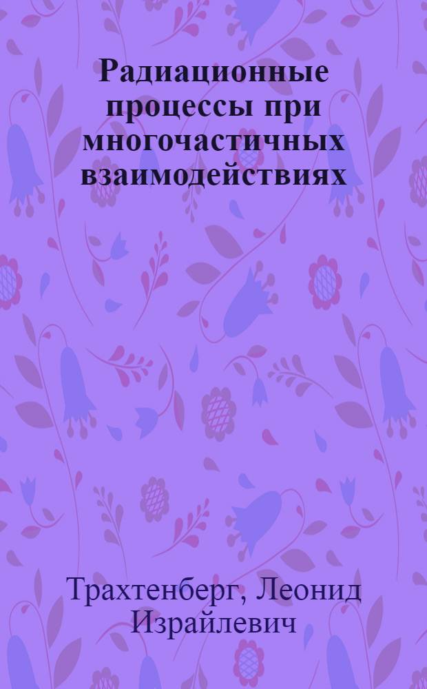 Радиационные процессы при многочастичных взаимодействиях : Автореф. дис. на соиск. учен. степени канд. физ.-мат. наук : (01.04.17)