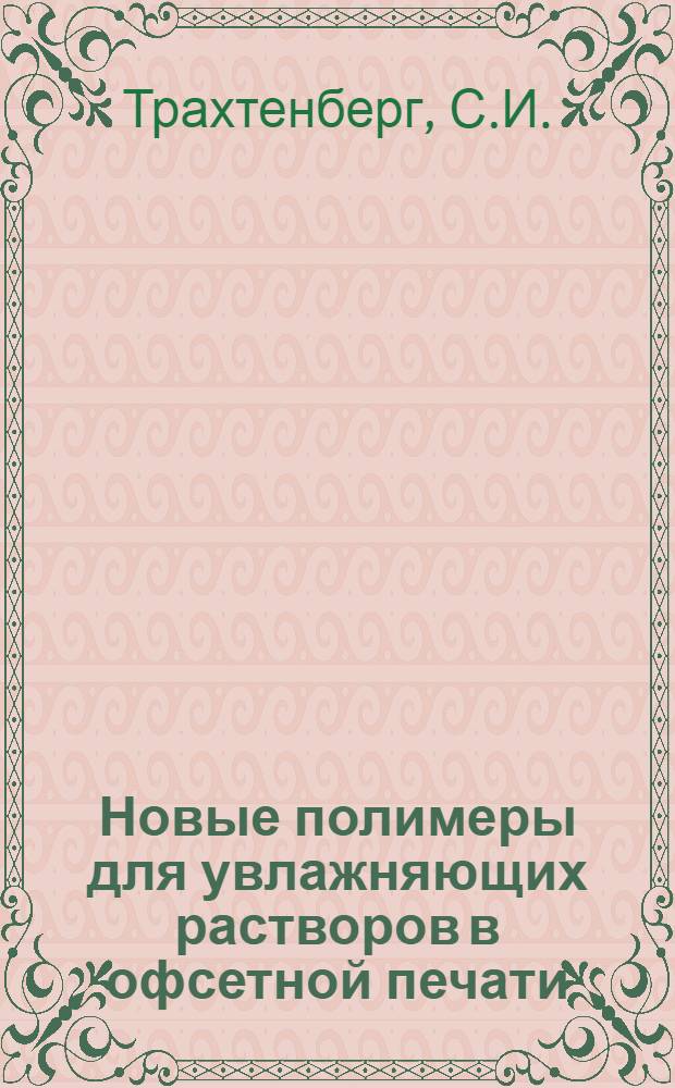 Новые полимеры для увлажняющих растворов в офсетной печати