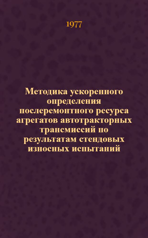 Методика ускоренного определения послеремонтного ресурса агрегатов автотракторных трансмиссий по результатам стендовых износных испытаний : Автореф. дис. на соиск. учен. степ. к. т. н