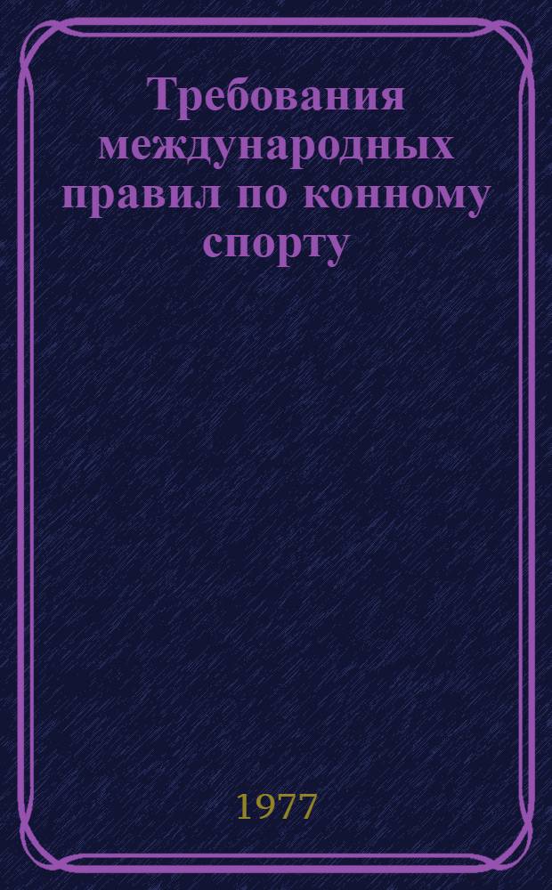 Требования международных правил по конному спорту : (Выездка лошади)