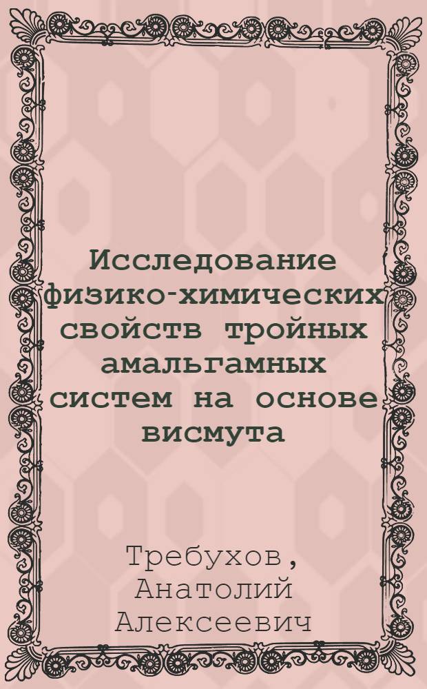 Исследование физико-химических свойств тройных амальгамных систем на основе висмута, свинца, серебра и золота в твердом и жидком состояниях : Автореф. дис. на соиск. учен. степени канд. техн. наук : (05.16.03)