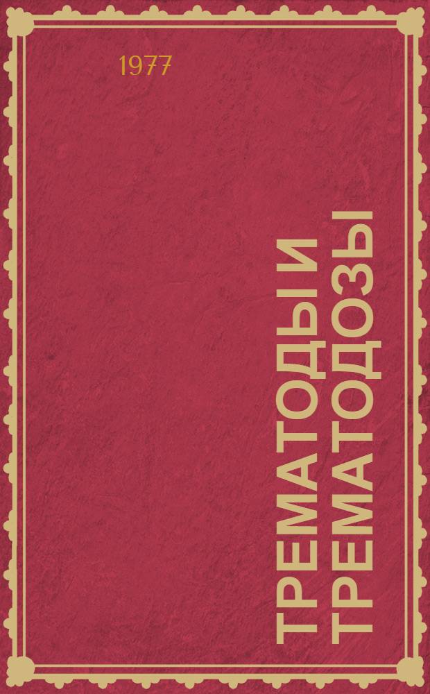 Трематоды и трематодозы : Сборник статей