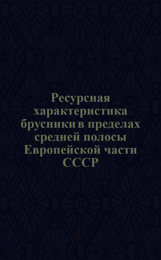 Ресурсная характеристика брусники в пределах средней полосы Европейской части СССР : Автореф. дис. на соиск. учен. степени к. б. н