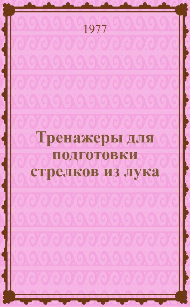 Тренажеры для подготовки стрелков из лука : Метод. рекомендации