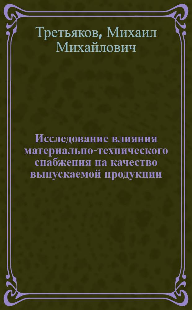 Исследование влияния материально-технического снабжения на качество выпускаемой продукции : Автореф. дис. на соиск. учен. степени канд. экон. наук : (08.00.06)