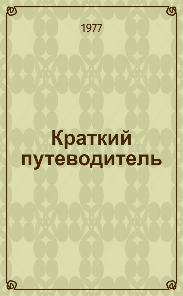 Краткий путеводитель