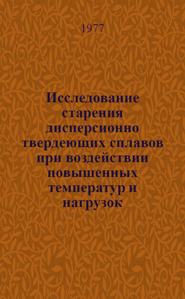 Исследование старения дисперсионно твердеющих сплавов при воздействии повышенных температур и нагрузок : Автореф. дис. на соиск. учен. степени канд. техн. наук : (05.16.01)