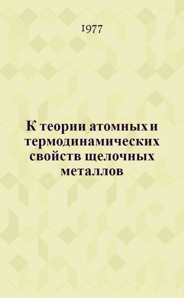 К теории атомных и термодинамических свойств щелочных металлов : Автореф. дис. на соиск. учен. степени канд. физ.-мат. наук : (01.04.02)