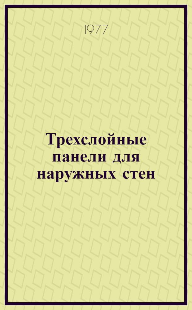 Трехслойные панели для наружных стен