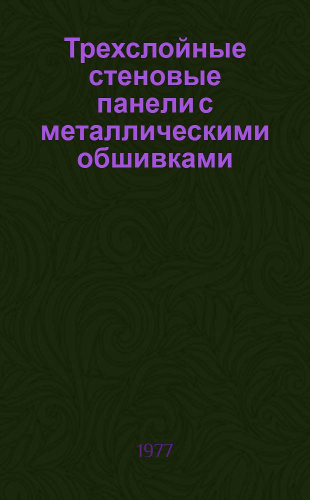 Трехслойные стеновые панели с металлическими обшивками
