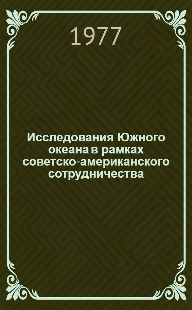 Исследования Южного океана в рамках советско-американского сотрудничества