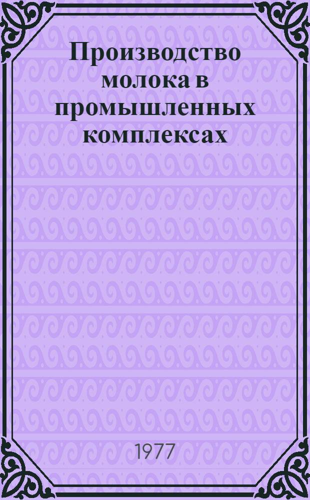 Производство молока в промышленных комплексах