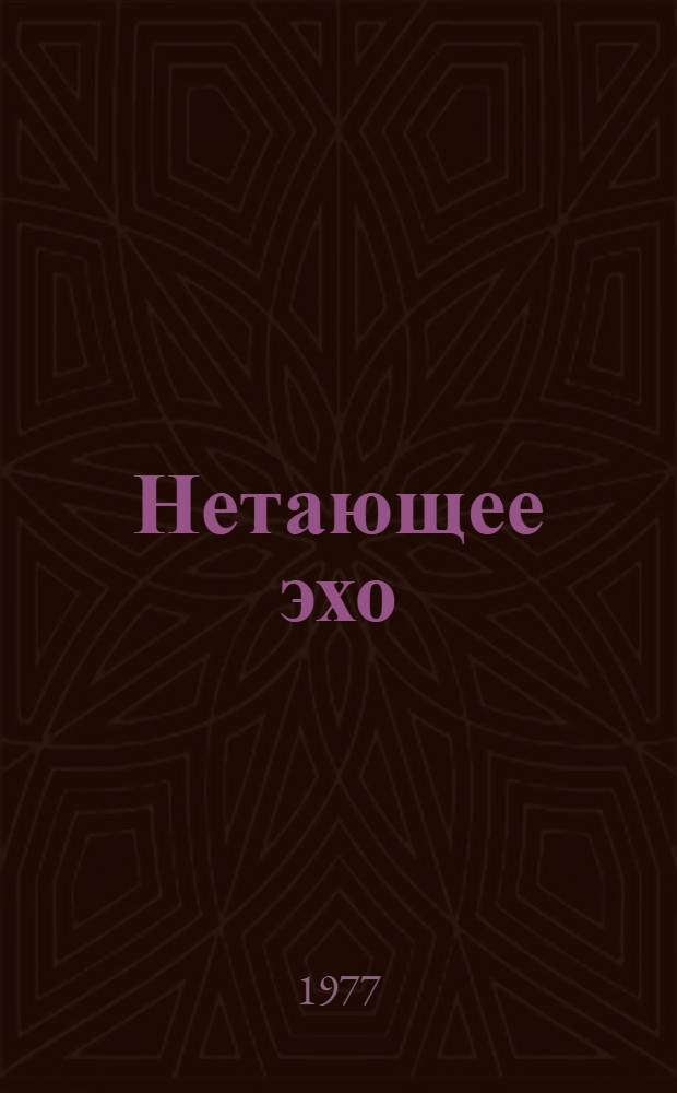 Нетающее эхо : Стихи