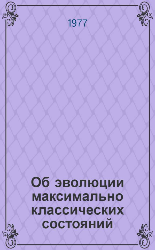 Об эволюции максимально классических состояний