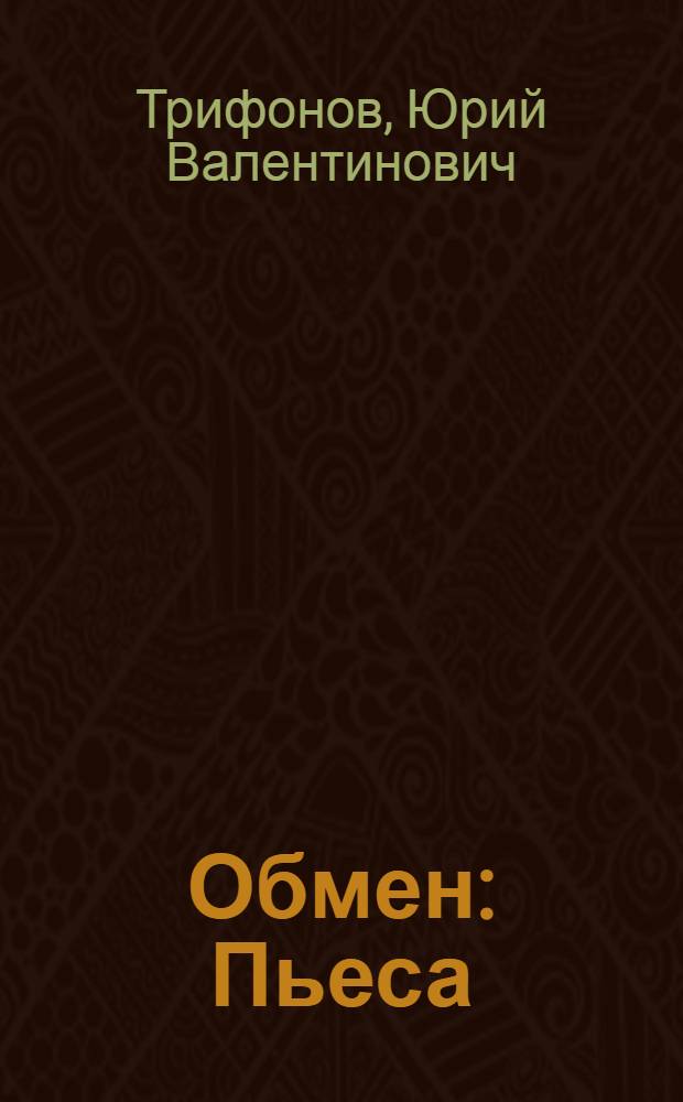 Обмен : Пьеса