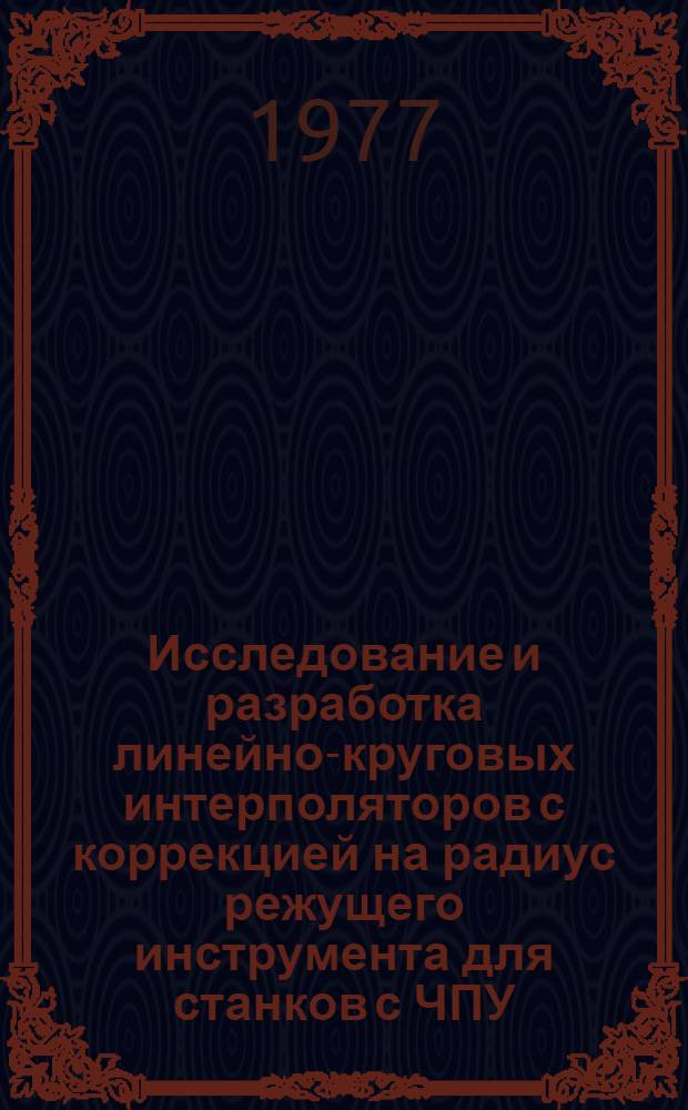 Исследование и разработка линейно-круговых интерполяторов с коррекцией на радиус режущего инструмента для станков с ЧПУ : Автореф. дис. на соиск. учен. степени к. т. н