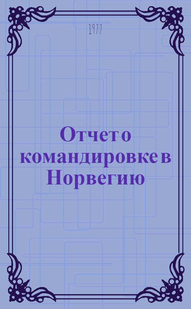 Отчет о командировке в Норвегию