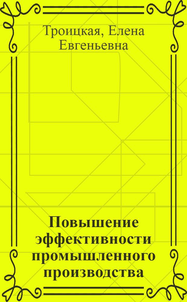 Повышение эффективности промышленного производства : (На примере литья черных металлов) : Автореф. дис. на соиск. учен. степени канд. экон. наук : (08.00.05)