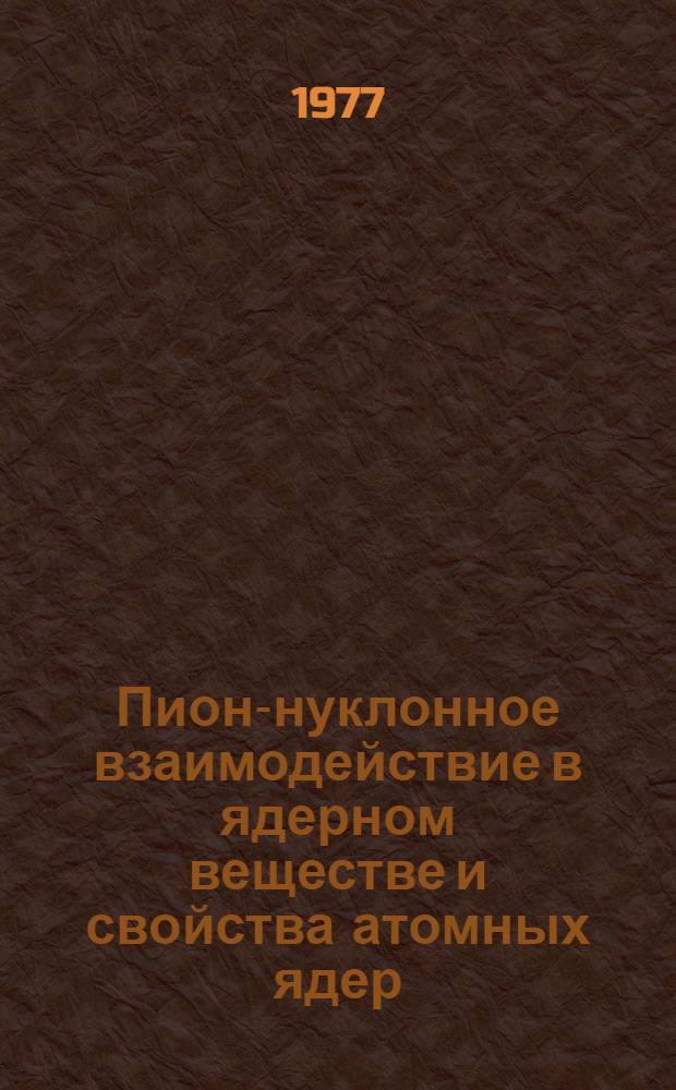 Пион-нуклонное взаимодействие в ядерном веществе и свойства атомных ядер : Автореф. дис. на соиск. учен. степени д-ра физ.-мат. наук : (01.04.02)