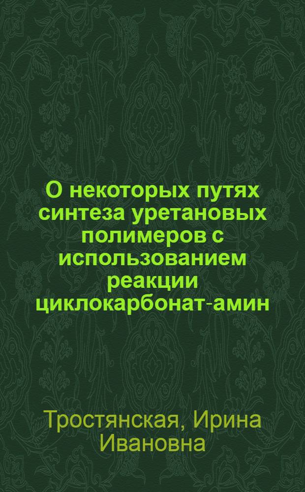 О некоторых путях синтеза уретановых полимеров с использованием реакции циклокарбонат-амин : Автореф. дис. на соиск. учен. степени канд. хим. наук : (02.00.06)