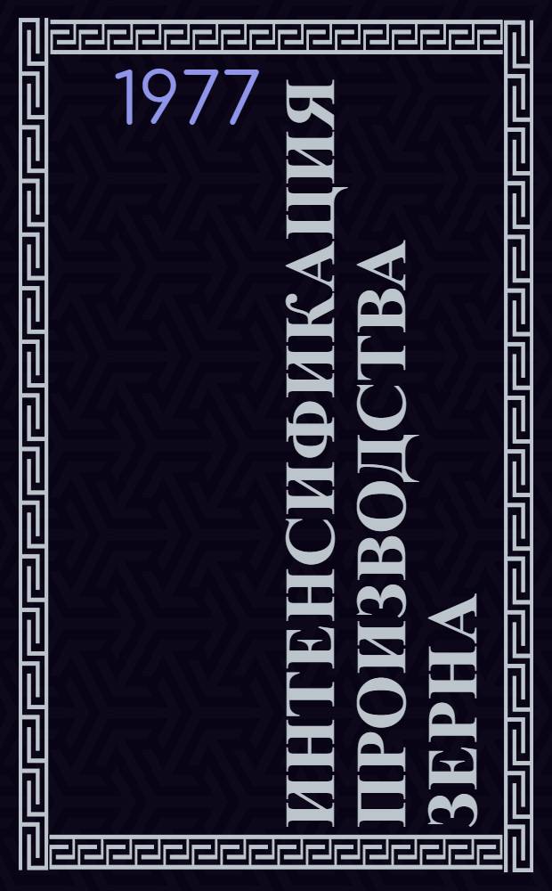 Интенсификация производства зерна : (На примере колхозов юж. зерново-животноводч. зоны Рост. обл.) : Автореф. дис. на соиск. учен. степени канд. экон. наук : (08.00.05)