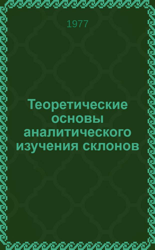 Теоретические основы аналитического изучения склонов : (На примере осыпных и делювиальных) : Автореф. дис. на соиск. учен. степ. д. геогр. н