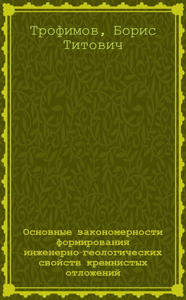 Основные закономерности формирования инженерно-геологических свойств кремнистых отложений : (На примере Зауралья) : Автореф. дис. на соиск. учен. степени канд. геол.-минерал. наук : (04.00.07)