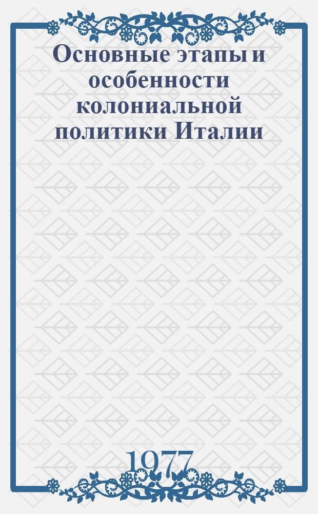 Основные этапы и особенности колониальной политики Италии : Автореф. дис. на соиск. учен. степени д-ра ист. наук : (07.00.05)