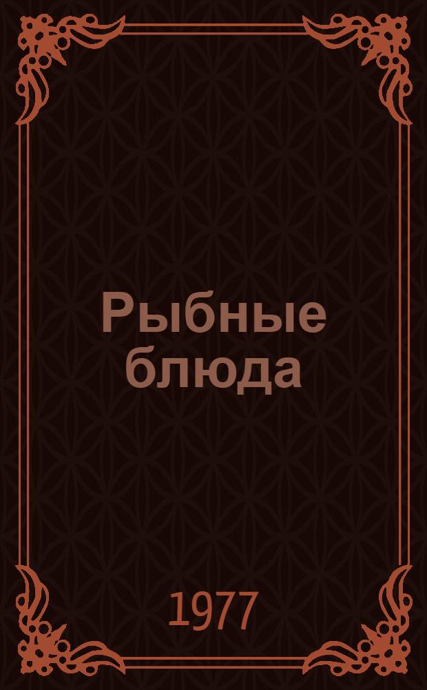 Рыбные блюда