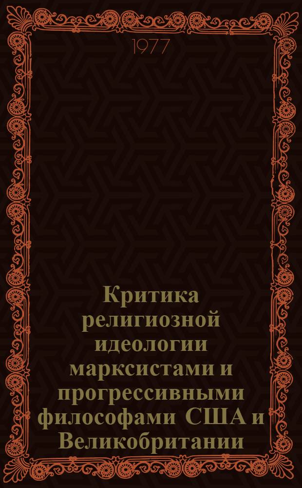 Критика религиозной идеологии марксистами и прогрессивными философами США и Великобритании : Автореф. дис. на соиск. учен. степени канд. филос. наук : (09.00.06)
