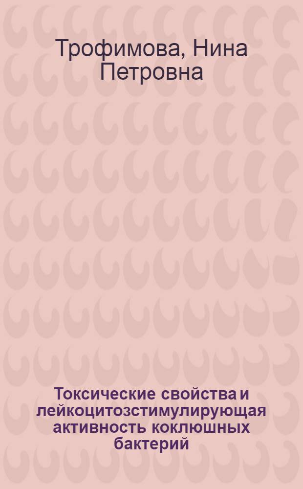 Токсические свойства и лейкоцитозстимулирующая активность коклюшных бактерий : Автореф. дис. на соиск. учен. степени канд. биол. наук : (03.00.07)