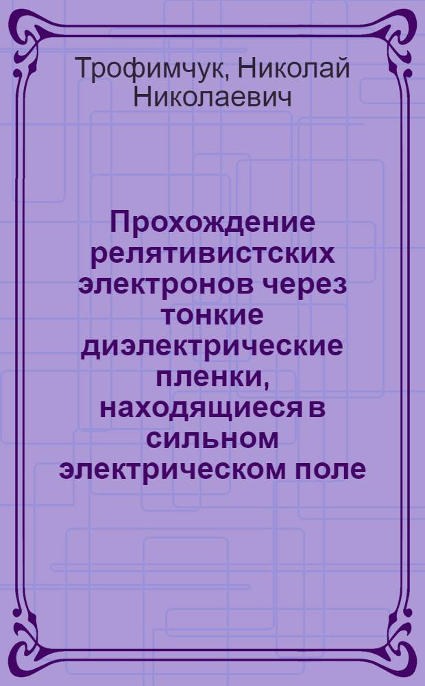 Прохождение релятивистских электронов через тонкие диэлектрические пленки, находящиеся в сильном электрическом поле : Автореф. дис. на соиск. учен. степени канд. физ.-мат. наук : (01.04.01)