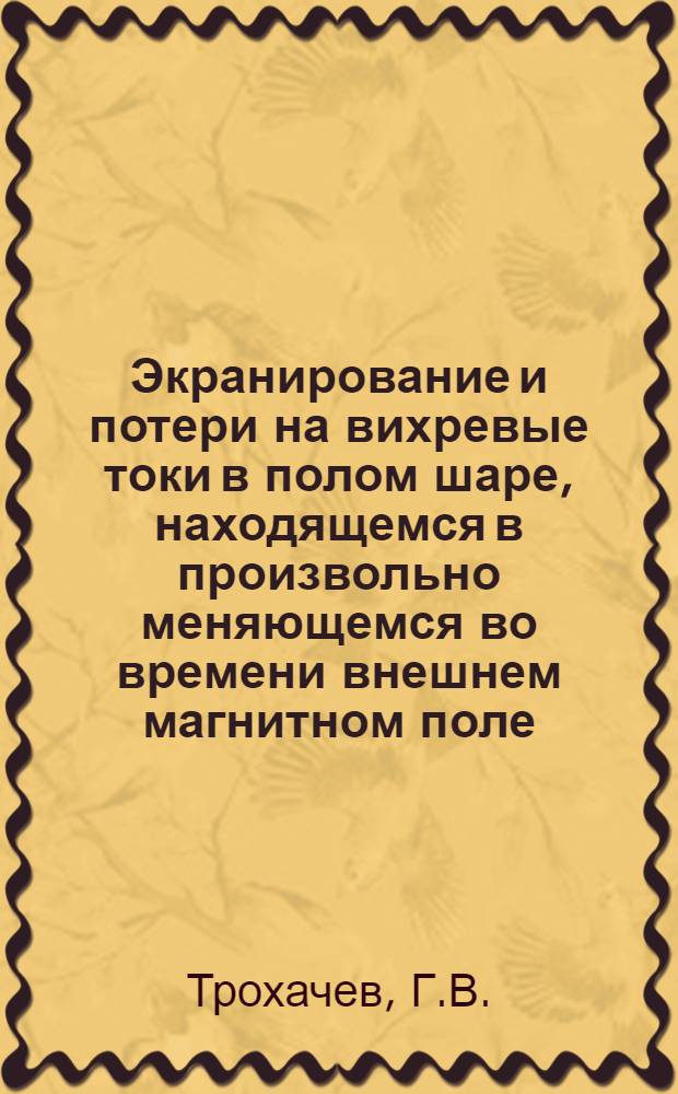 Экранирование и потери на вихревые токи в полом шаре, находящемся в произвольно меняющемся во времени внешнем магнитном поле