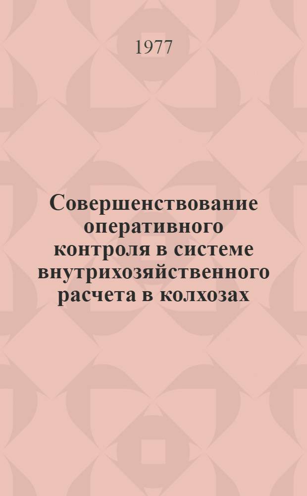 Совершенствование оперативного контроля в системе внутрихозяйственного расчета в колхозах : (На примере колхозов Кагарлык. р-на Киев. обл.) : Автореф. дис. на соиск. учен. степени канд. экон. наук : (08.00.12)