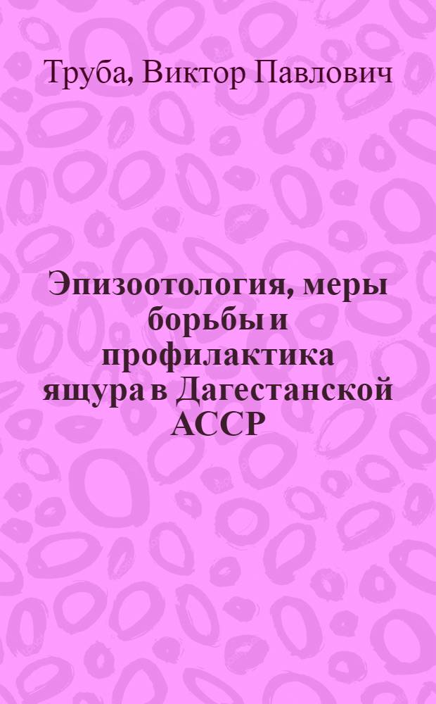 Эпизоотология, меры борьбы и профилактика ящура в Дагестанской АССР : Автореф. дис. на соиск. учен. степени к. вет. н