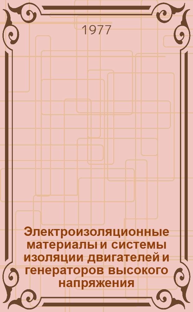 Электроизоляционные материалы и системы изоляции двигателей и генераторов высокого напряжения