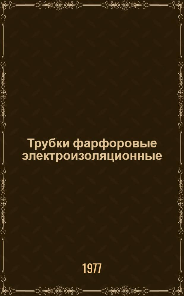 Трубки фарфоровые электроизоляционные : Каталог