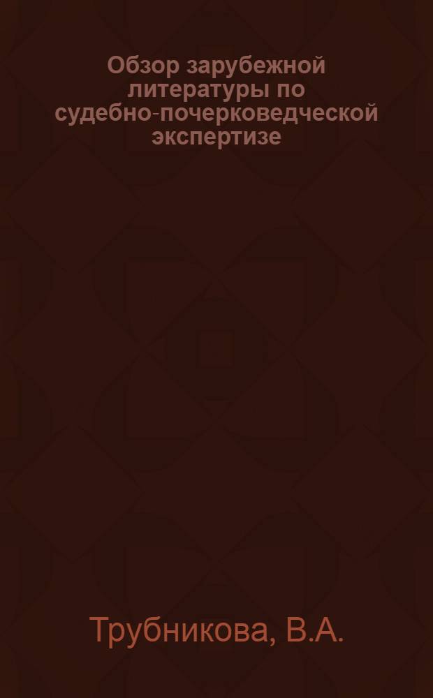 Обзор зарубежной литературы по судебно-почерковедческой экспертизе