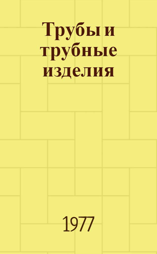 Трубы и трубные изделия : Изм. и доп. Вып. 1. Вып. 1