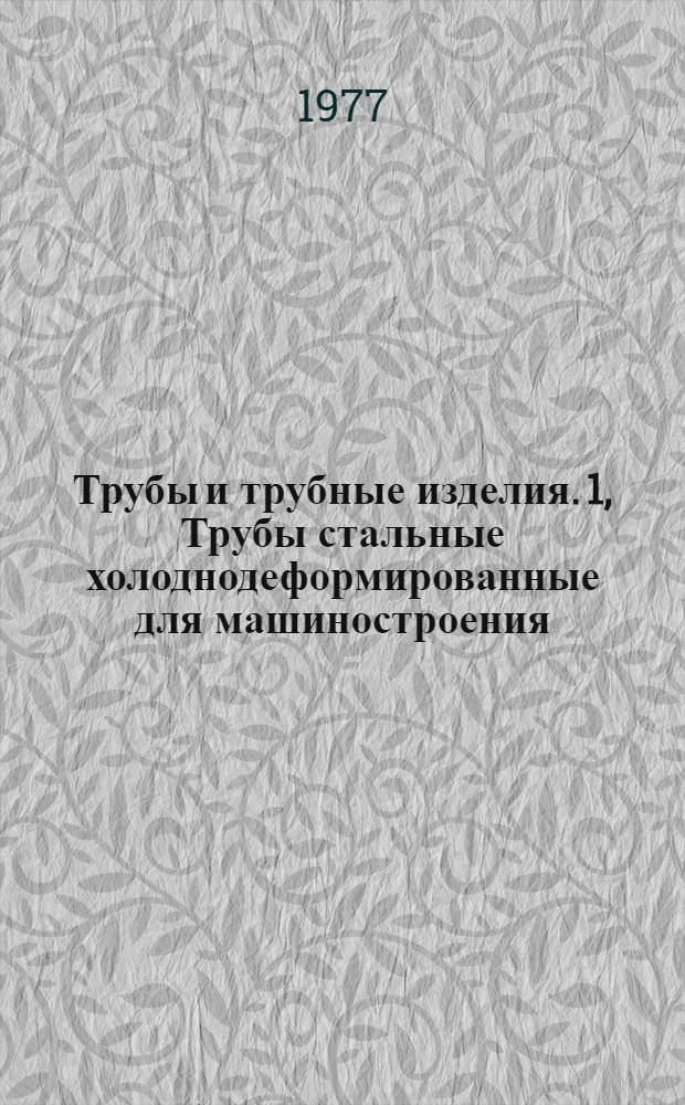 Трубы и трубные изделия. [1], Трубы стальные холоднодеформированные для машиностроения : Каталог